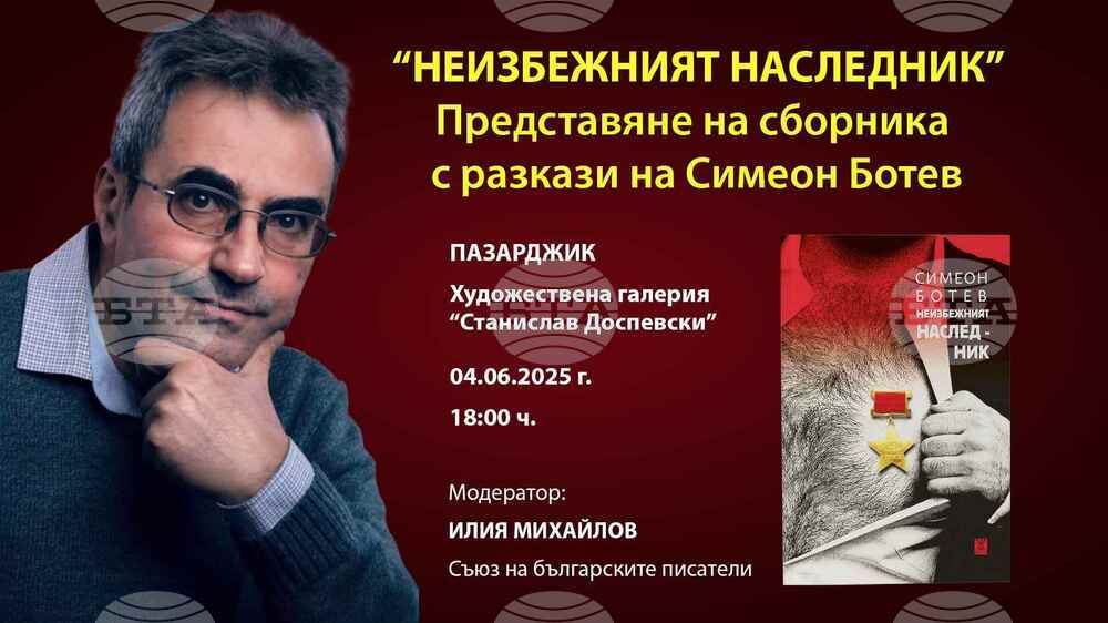 Сборникът с разкази „Неизбежният наследник“ на Симеон Ботев ще бъде представен на 4 юни в Пазарджик