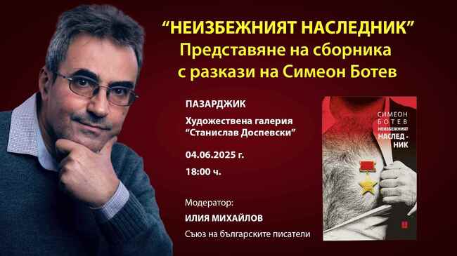 Сборникът с разкази „Неизбежният наследник“ на Симеон Ботев ще бъде представен на 4 юни в Пазарджик