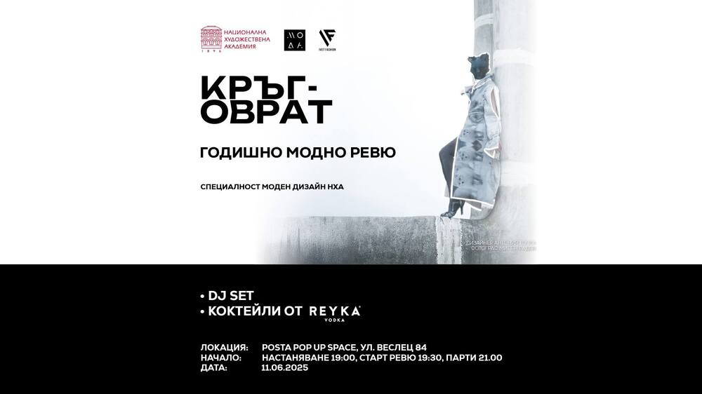 Студентите от специалност „Моден дизайн“ на НХА организират годишно модно ревю