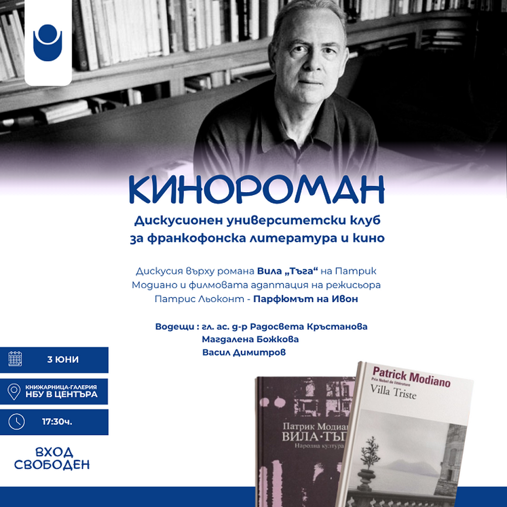 Среща на университетския клуб „Кинороман“ ще се проведе в галерия „НБУ в Центъра“