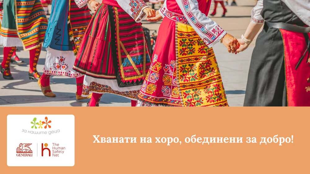 В Стара Загора ще се извие благотворително хоро „Хванати на хоро, обединени за добро“