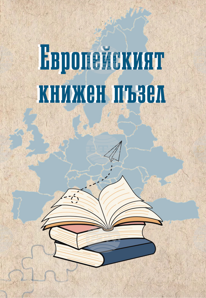 Студенти по книгоиздаване ще представят нова книга със заглавие „Европейският книжен пъзел“