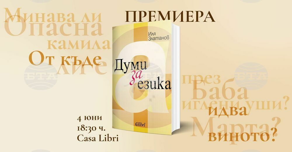 Иля Златанов представя книгата си „Думи за езика” в София