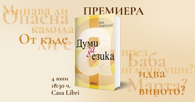 Иля Златанов представя книгата си „Думи за езика” в София