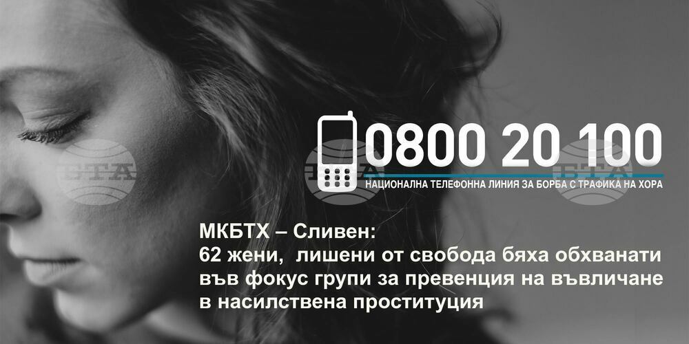 МКБТХ – Сливен: 62 жени, лишени от свoбода бяха обхванати във фокус групи за превенция на въвличане в насилствена проституция