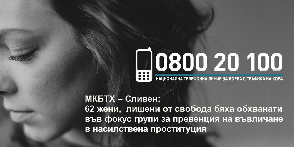 МКБТХ – Сливен: 62 жени, лишени от свoбода бяха обхванати във фокус групи за превенция на въвличане в насилствена проституция 