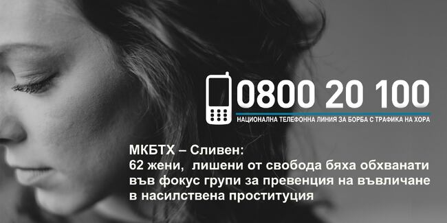 МКБТХ – Сливен: 62 жени, лишени от свoбода бяха обхванати във фокус групи за превенция на въвличане в насилствена проституция