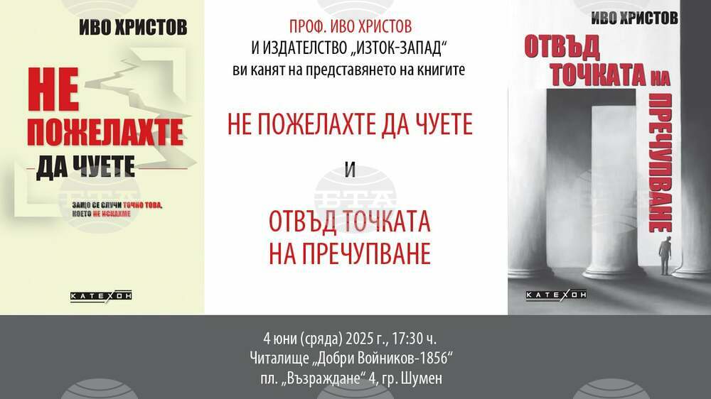 НЧ „Добри Войников-1856“ – Шумен: Среща с проф. Иво Христов в Шумен