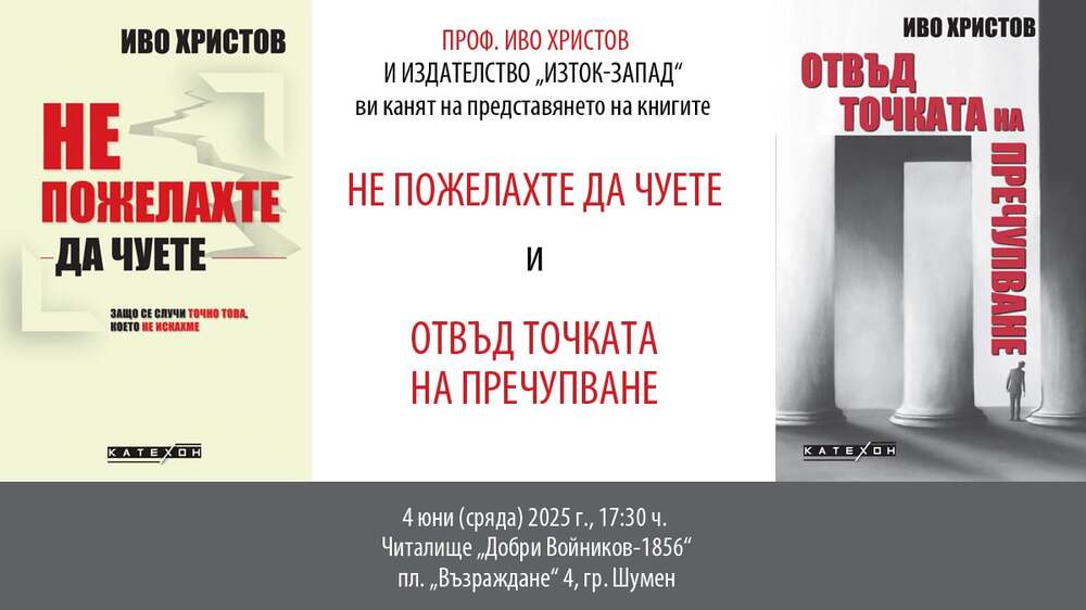 НЧ „Добри Войников-1856“ – Шумен: Среща с проф. Иво Христов в Шумен