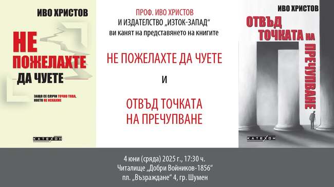 НЧ „Добри Войников-1856“ – Шумен: Среща с проф. Иво Христов в Шумен