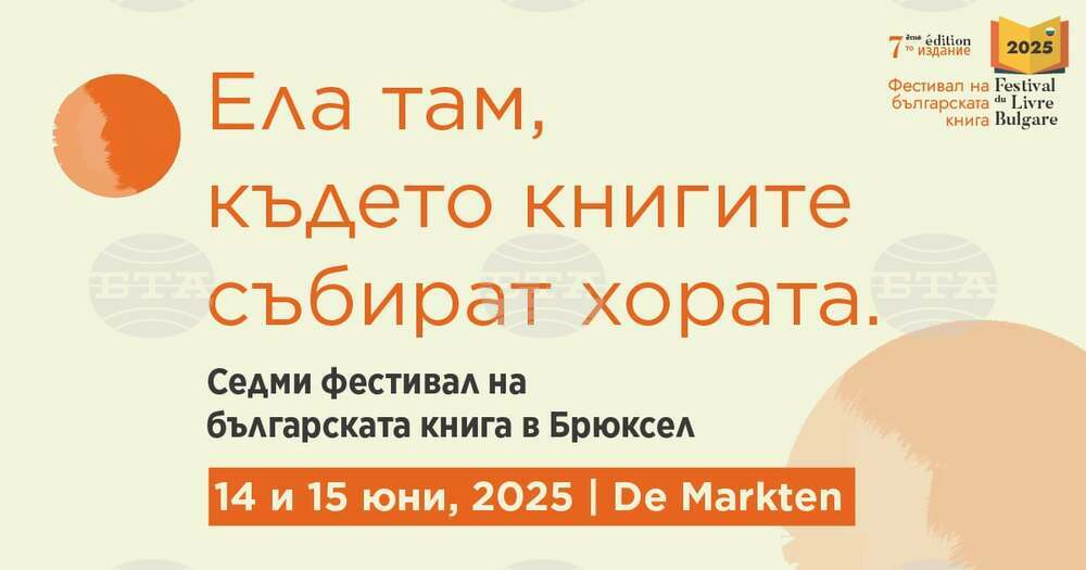 Фестивал на българската книга ще се състои на 14 и 15 юни в Брюксел