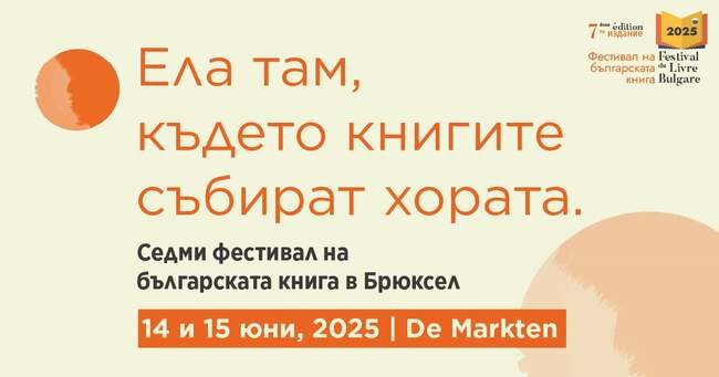 Седмото издание на фестивала на българската книга се открива днес в Брюксел