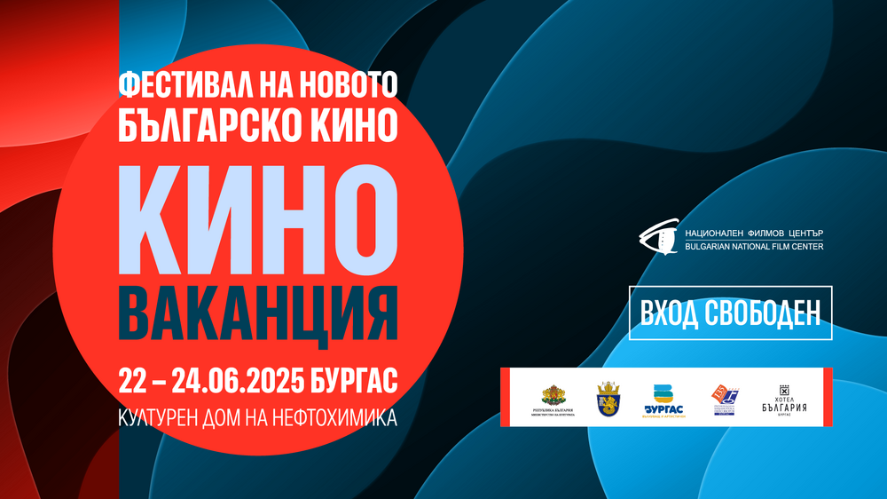 Национален филмов център: Фестивал „Киноваканция“ се завръща в Бургас с нова вълна българско кино за четвърта поредна година