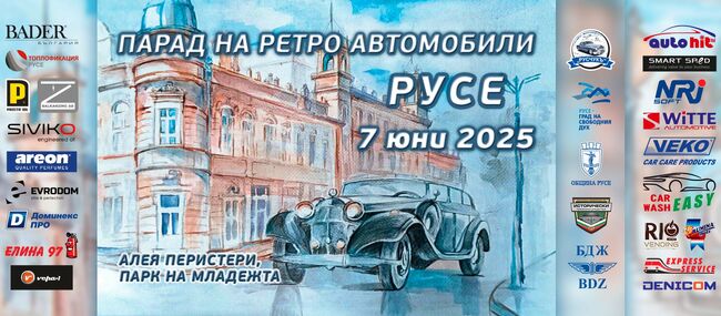 Русе посреща автомобилната класика с XI Парад на ретро автомобили