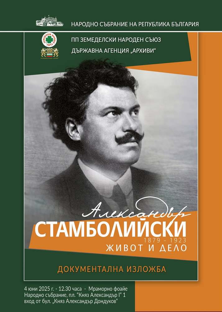 Документална изложба „Александър Стамболийски – живот и дело“ се открива днес в Народното събрание 
