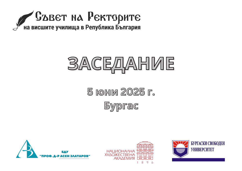 Съветът на ректорите на висшите училища ще има заседание днес в Бургас