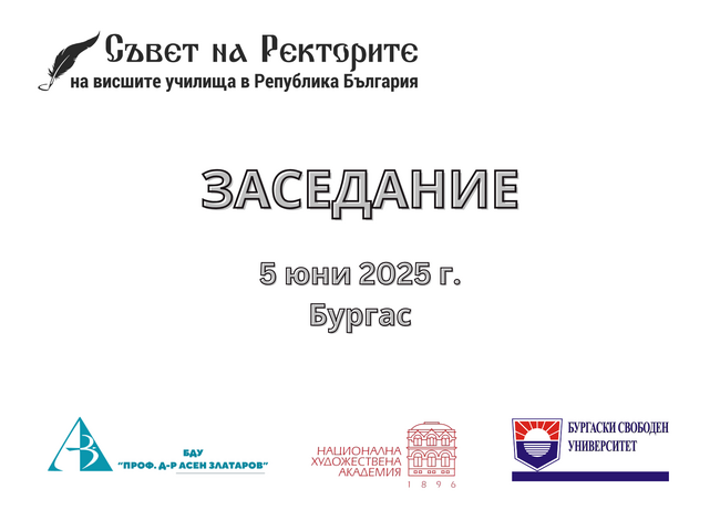Съветът на ректорите на висшите училища ще има заседание на 5 юни в Бургас