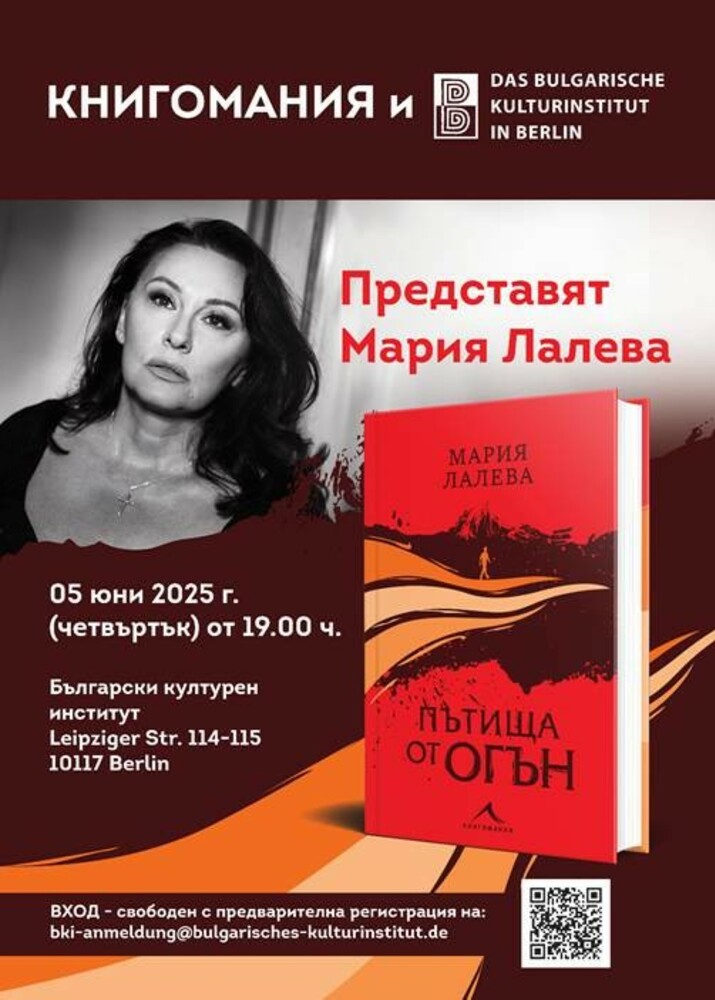 Представяне на книгата „Пътища от огън“ и разговор с авторката ѝ Мария Лалева ще се състоят на 5 юни в Българския културен институт в Берлин