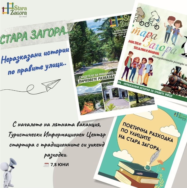 Община Стара Загора: Този уикенд Туристическият информационен център стартира безплатните си тематични обиколки