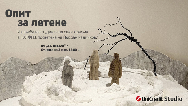 Изложбата „Опит за летене“ представя млади сценографи от НАТФИЗ
