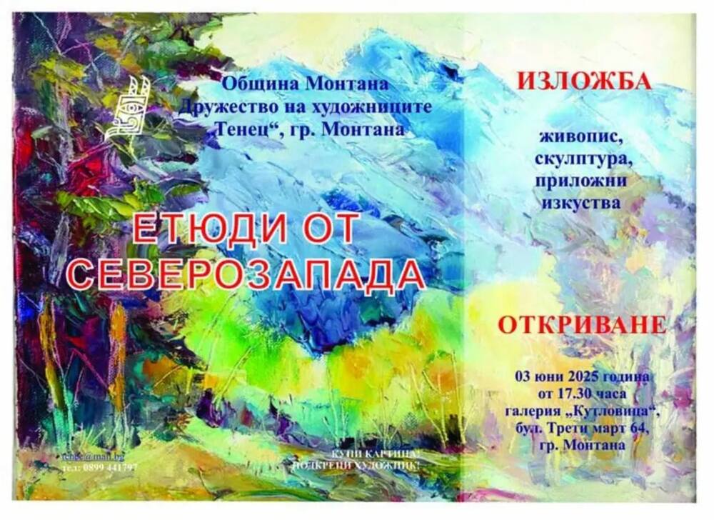 Изложба „Етюди от Северозапада“ по повод празника на града откриват в Монтана