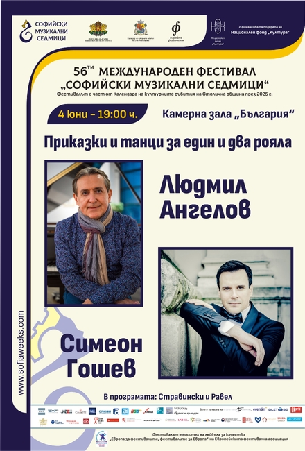 Людмил Ангелов и Симеон Гошев представят „Приказки и танци за един и два рояла“ 