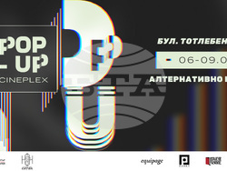Pop-up Cineplex представя алтернативно кино от 6 до 9 юни, визия – инициатори