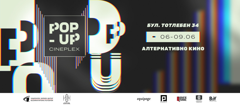 Pop-up Cineplex представя алтернативно кино от 6 до 9 юни