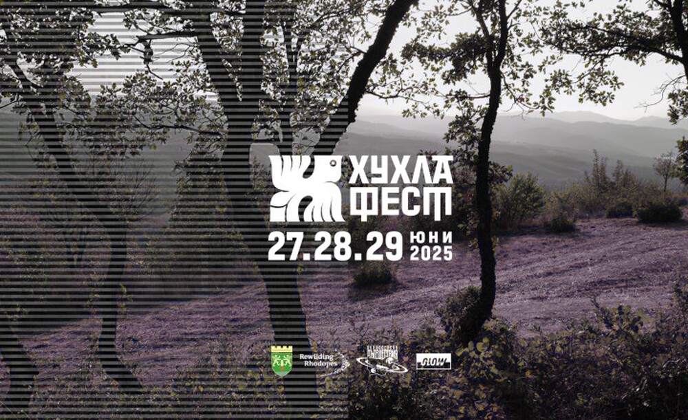 "Хухла фест" събира любители на музиката, природата и автентичната култура за три дни в източнородопското село