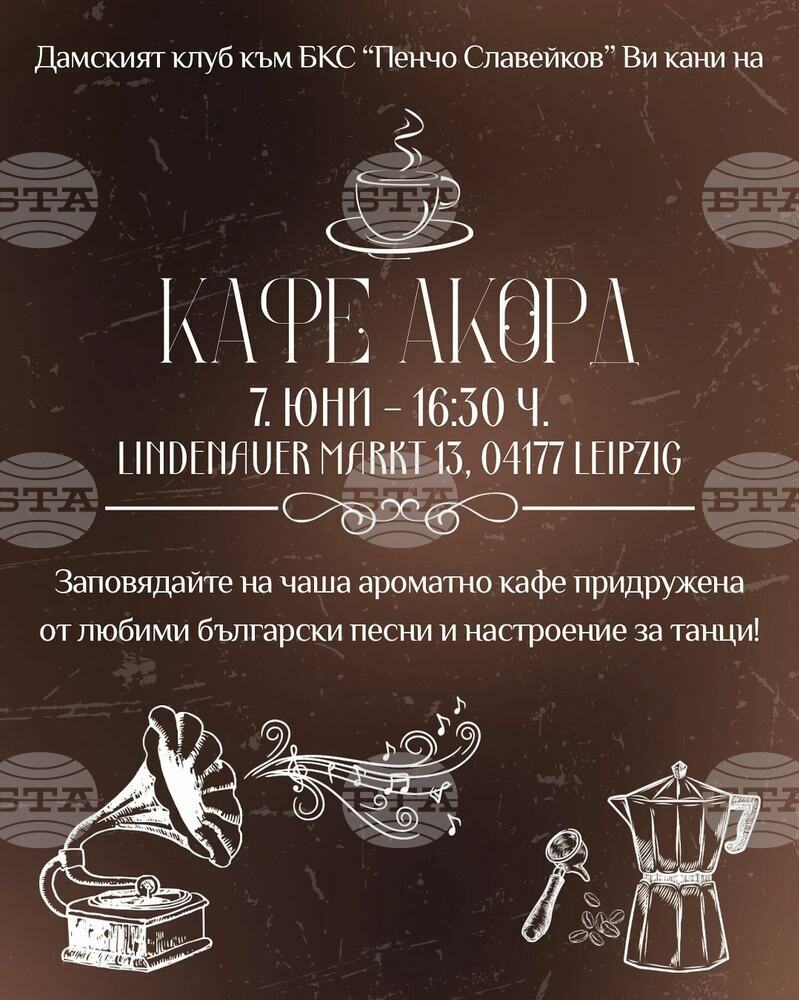 Дамски клуб „Българките в Лайпциг“ отправи покана за „Кафе Акорд“ на 7 юни