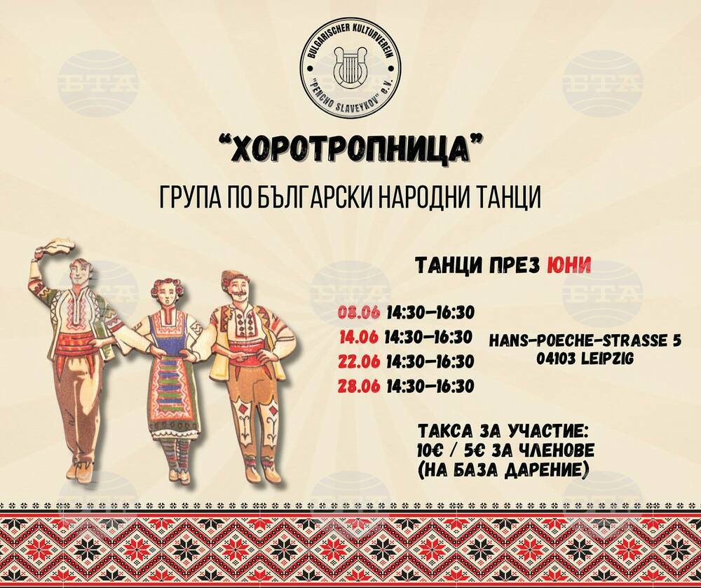 Обявиха графика за юни на курса по български народни танци за възрастни в Лайпциг „Хоротропница“