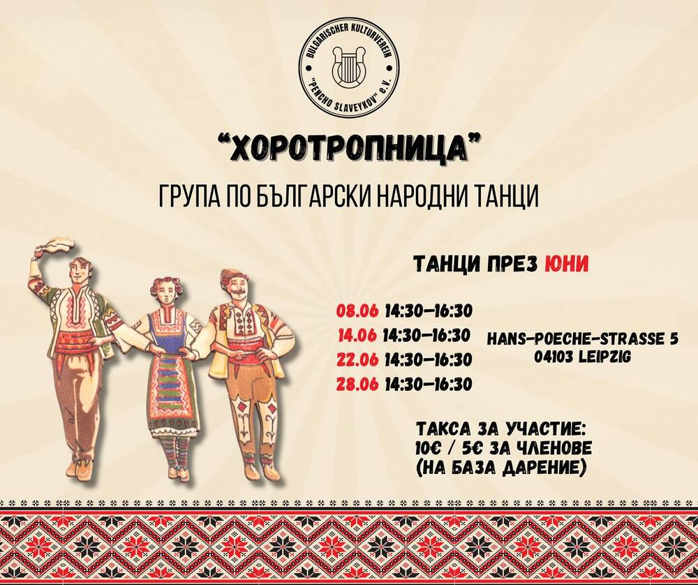 Обявиха графика за юни на курса по български народни танци за възрастни в Лайпциг „Хоротропница“
