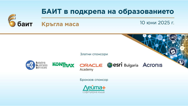 БАИТ организира кръгла маса „БАИТ в подкрепа на образованието” 2025 на 10 юни