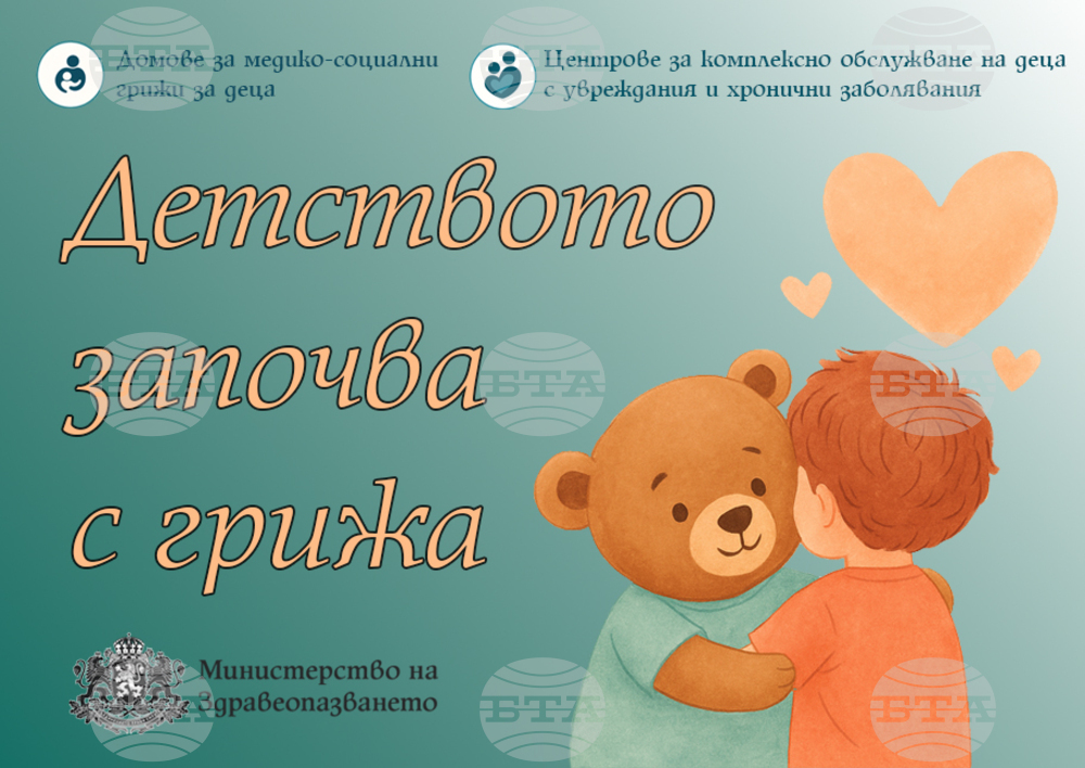 Министерството на здравеопазването с инициатива „Детството започва с грижа“