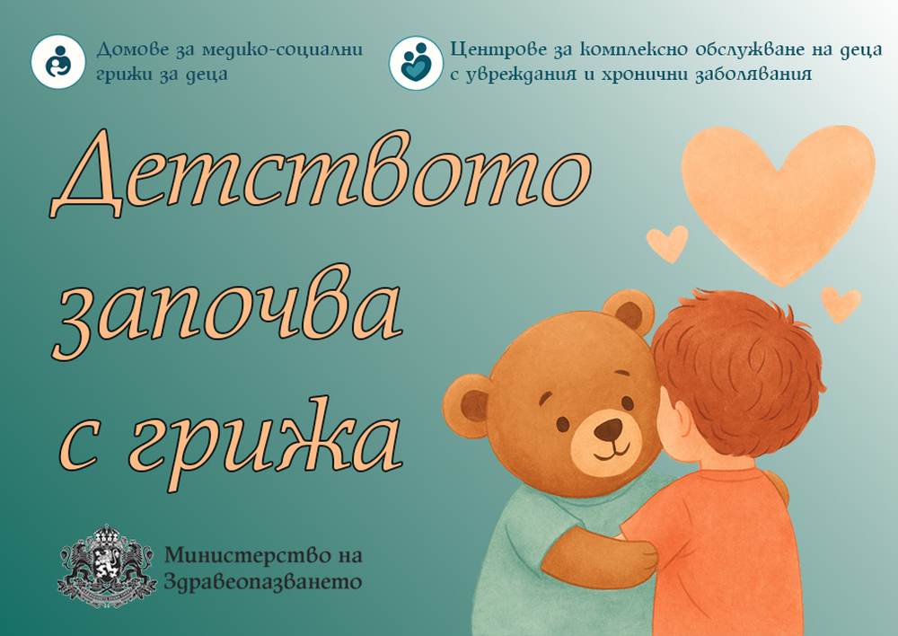 Министерството на здравеопазването с инициатива „Детството започва с грижа“