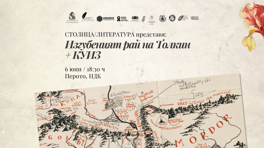 Дискусия и куиз, посветени на световете на Дж. Р. Р. Толкин, ще има в рамките на фестивала „СтолицаЛитература“