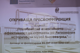 Благоевград - Регионален исторически музей - пресконференция