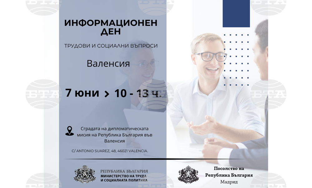 МТСП организира информационен ден за българи във Валенсия на 7 юни