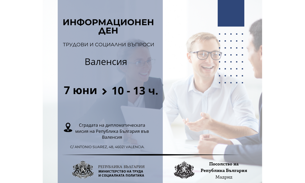 МТСП организира информационен ден за българи във Валенсия на 7 юни