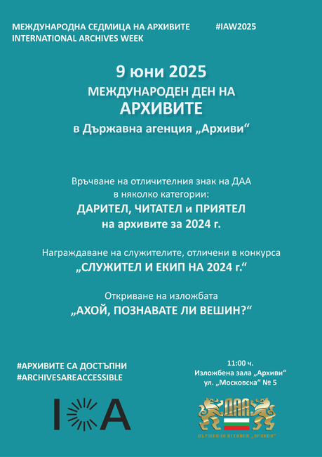 Държавна агенция „Архиви“ отбелязва Международната седмица на архивите с изложба и отличия за свои служители