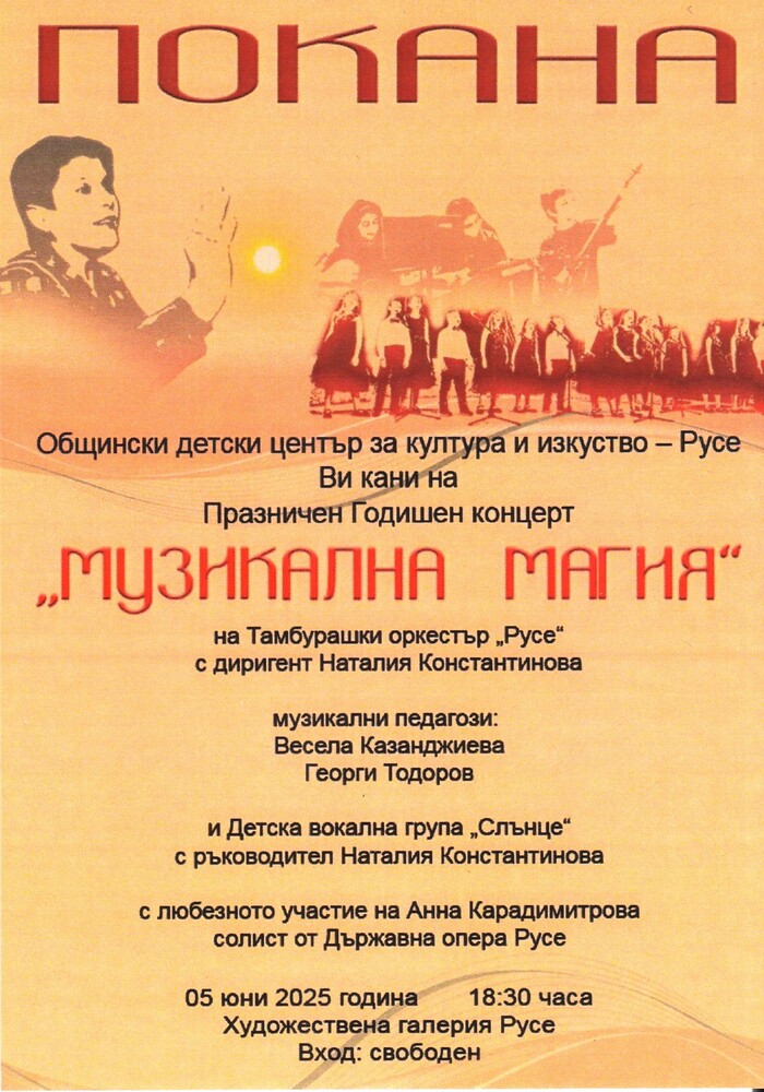 Община Русе: Тамбурашкият оркестър и Детска вокална група „Слънце“ с общ концерт