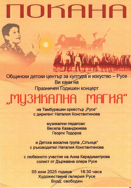 Община Русе: Тамбурашкият оркестър и Детска вокална група „Слънце“ с общ концерт