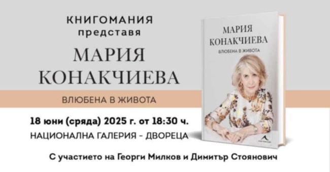 Мария Конакчиева представя книгата си „Влюбена в живота“