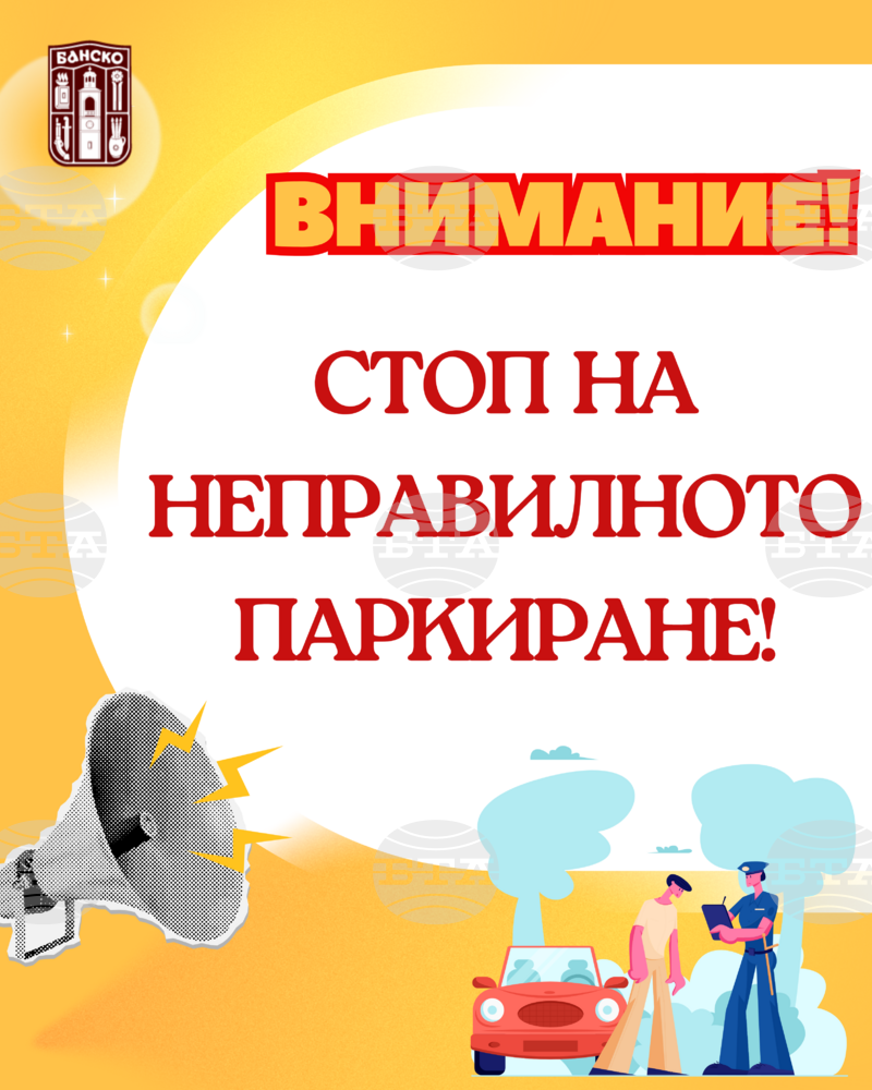 Община Банско стартира система за глобяване на неправилно паркирани автомобили