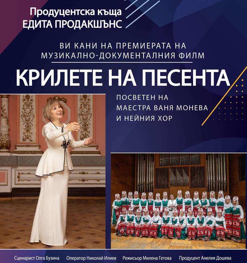 Документалният филм „Крилете на песента“ ще бъде излъчен днес в Българския културен институт в Будапеща