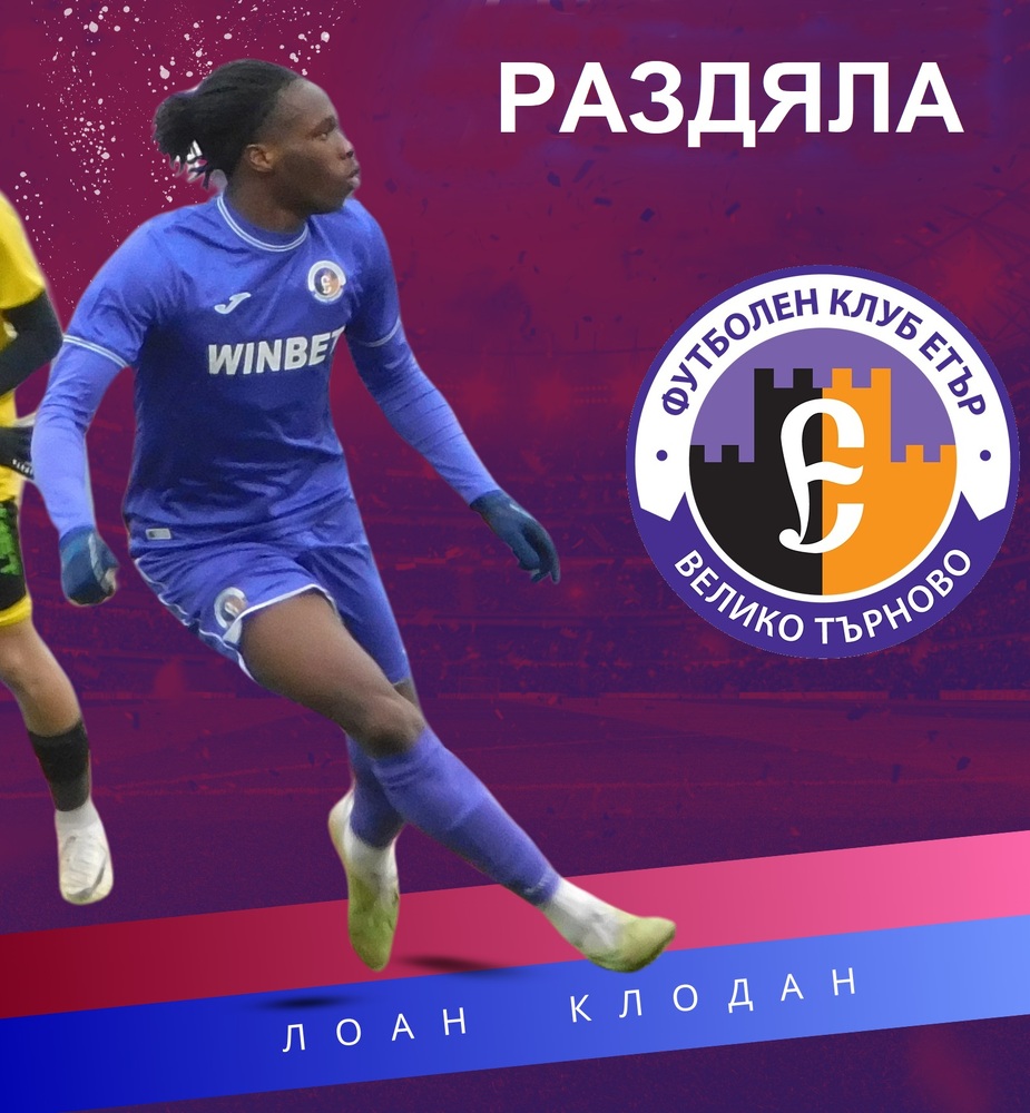 Етър Велико Търново се раздели с нападателя Лоан Клодан