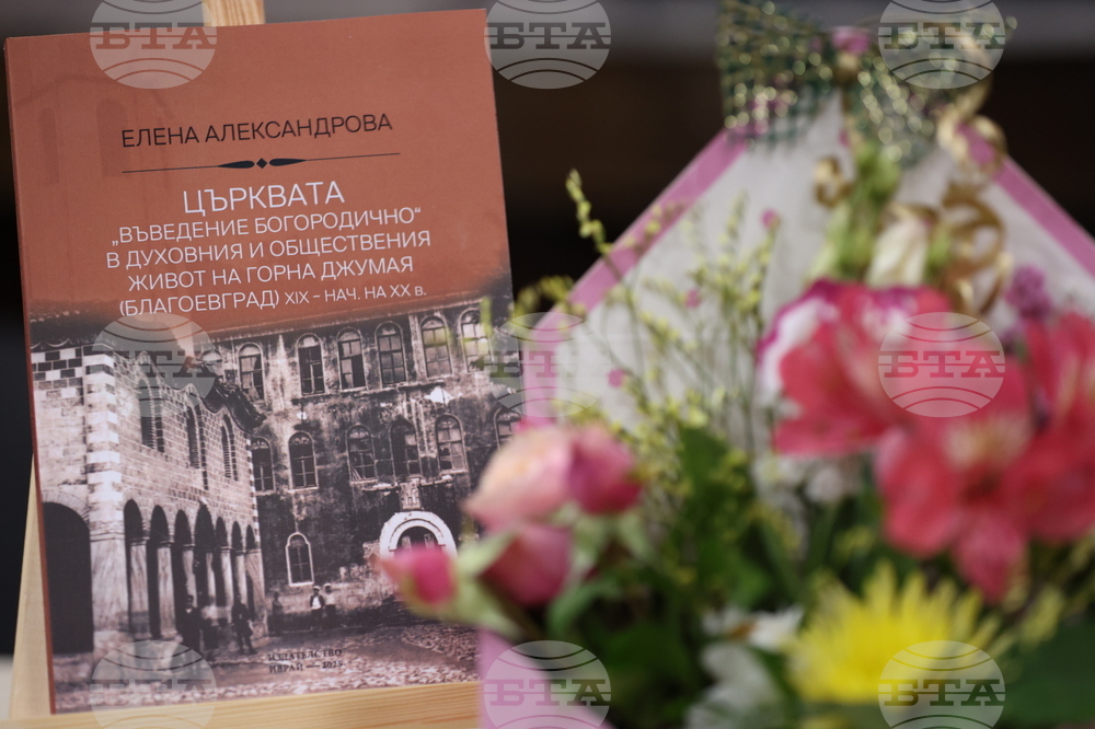 Благоевград - „Църквата „Въведение Богородично“ в духовния и обществения живот на Горна Джумая (Благоевград) XIX и началото на XX в.“ - книга - представяне