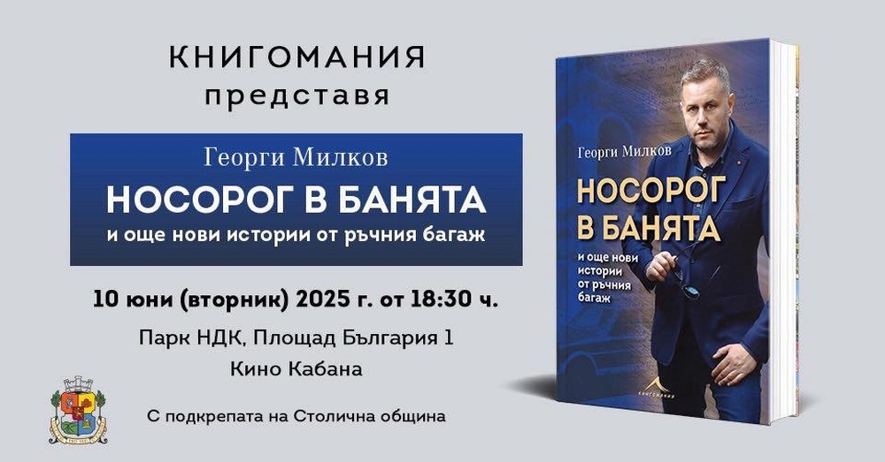 Журналистът и писател Георги Милков представя новата си книга „Носорог в банята и още нови истории от ръчния багаж“