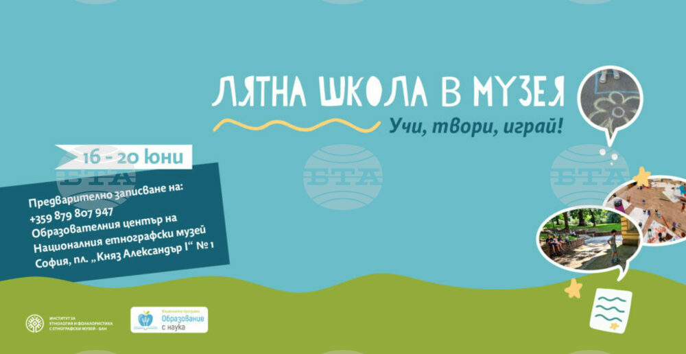 Националният етнографски музей - БАН организира лятна школа за деца
