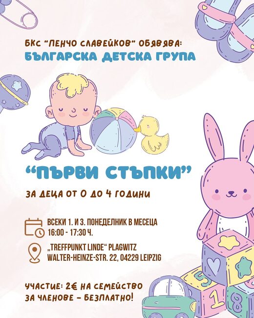 Детска група „Първи стъпки“, предназначена за деца до четири години, стартира към Българското културно сдружение „Пенчо Славейков“ в Лайпциг